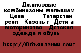 Джинсовые комбинезоны малышам › Цена ­ 500 - Татарстан респ., Казань г. Дети и материнство » Детская одежда и обувь   